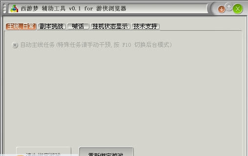 游侠西游梦马帮辅助工具 v0.6 游侠西游梦马帮辅助工具 v0.6