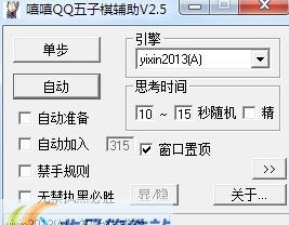 嘻嘻QQ五子棋辅助 v2.14 嘻嘻QQ五子棋辅助 v2.14