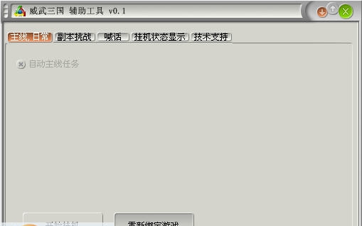 游侠威武三国辅助工具 v0.6 游侠威武三国辅助工具 v0.6