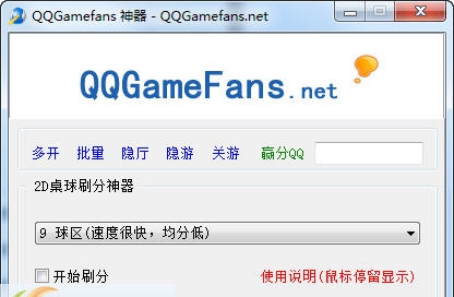 终极QQ游戏2d桌球刷分神器 2015 v04012 终极QQ游戏2d桌球刷分神器 2015 v04012