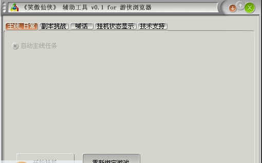游侠笑傲仙侠辅助工具 v0.6 游侠笑傲仙侠辅助工具 v0.6