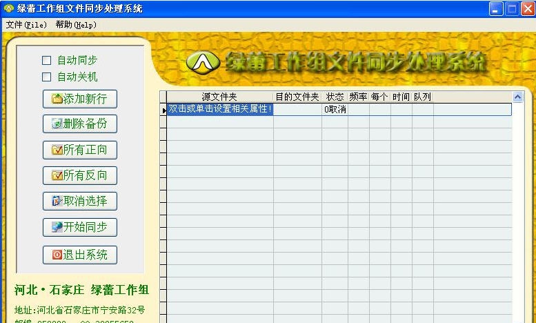 绿蕾工作组文件同步处理系统 v1.5 绿蕾工作组文件同步处理系统 v1.5