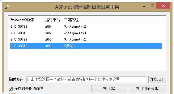 Aspnet临时目录位置设置助手 v1.0.0.4 Aspnet临时目录位置设置助手 v1.0.0.4