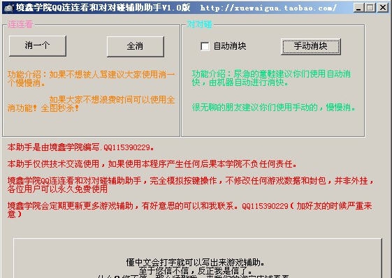 境鑫学院QQ连连看和对对碰辅助助手 v1.10 境鑫学院QQ连连看和对对碰辅助助手 v1.10