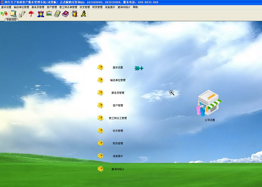 商行天下家政客户服务管理系统 v7.4