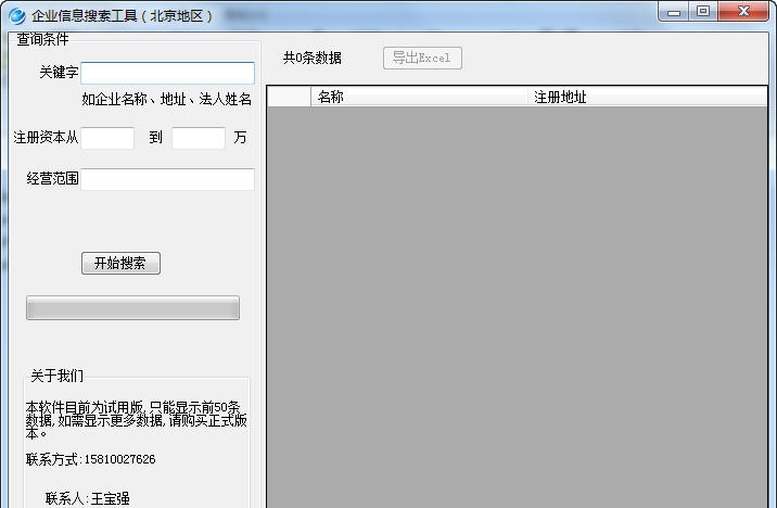 北京地区企业信息搜索工具 v1.5 北京地区企业信息搜索工具 v1.5