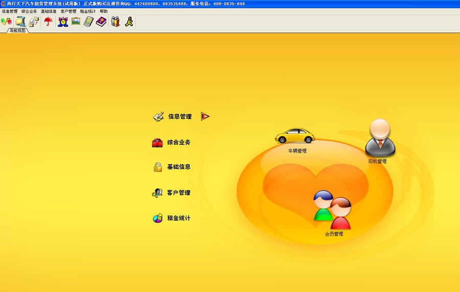 商行天下汽车租赁管理软件 v7.5