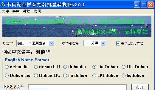 韦氏港台拼音姓名批量转换器 v2.0.13