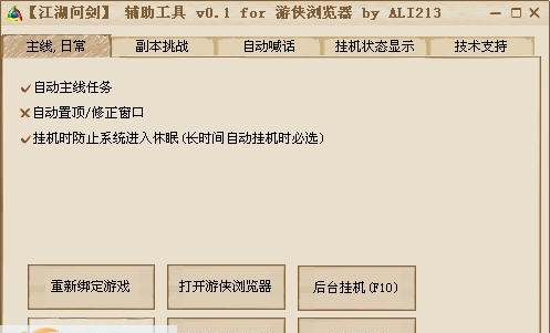 游侠江湖问剑辅助工具 v0.7 游侠江湖问剑辅助工具 v0.7