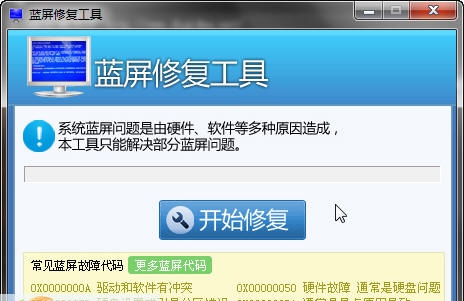 完美蓝屏修复工具 v1.6 完美蓝屏修复工具 v1.6