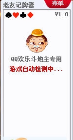 老友QQ欢乐斗地主记牌器 v1.6