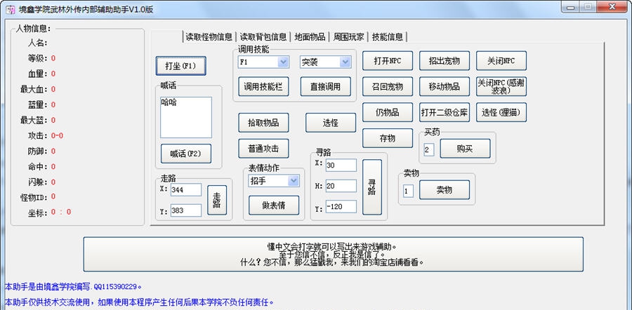 境鑫学院武林外传内部辅助助手 v1.8 境鑫学院武林外传内部辅助助手 v1.8