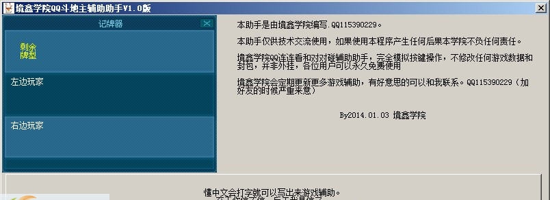 境鑫学院QQ斗地主辅助助手 v1.6 境鑫学院QQ斗地主辅助助手 v1.6