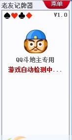 老友QQ斗地主记牌器 v1.5 老友QQ斗地主记牌器 v1.5