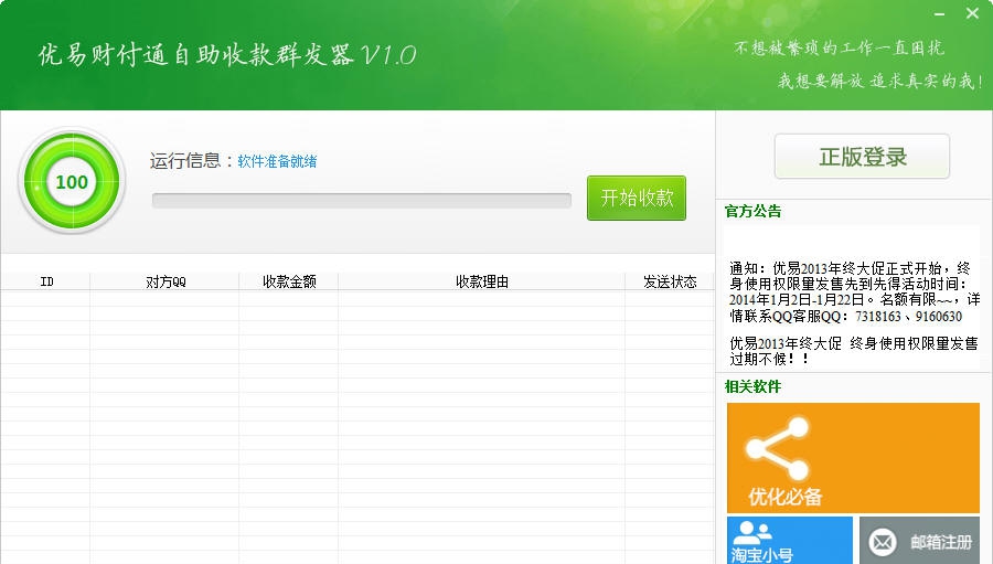 优易财付通自助收款群发器 v1.5 优易财付通自助收款群发器 v1.5
