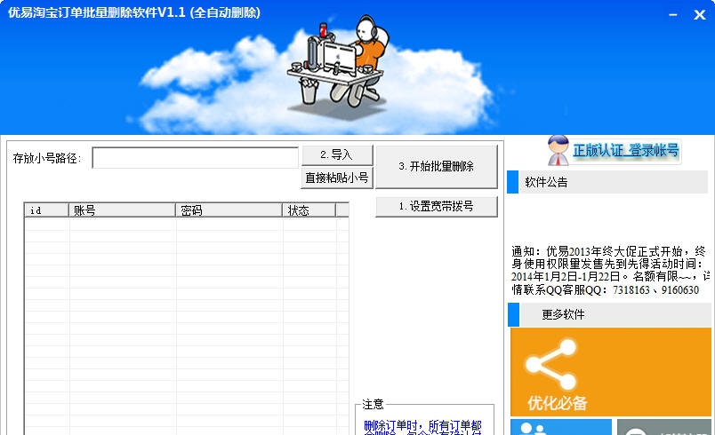 优易淘宝订单批量删除软件 v1.8 优易淘宝订单批量删除软件 v1.8