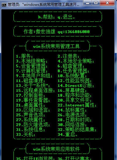 windows系统常用管理工具速开器 v3.5 windows系统常用管理工具速开器 v3.5