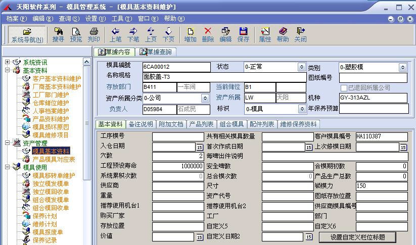 天阳模具管理系统MMS v2.5 天阳模具管理系统MMS v2.5