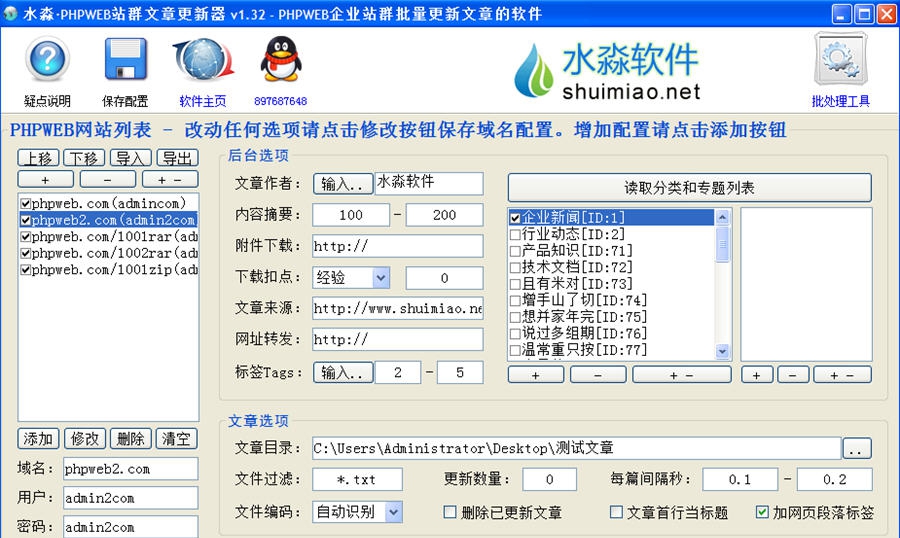 水淼PHPWEB站群文章更新器 v1.9.5.5