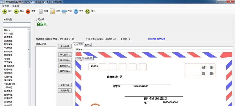 科发快递单打印 v3.11 科发快递单打印 v3.11