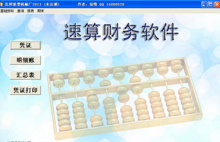 速算财务软件 v1.7 速算财务软件 v1.7