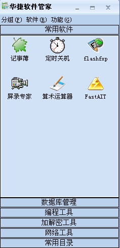 华捷软件管家 v1.2.5.5 华捷软件管家 v1.2.5.5