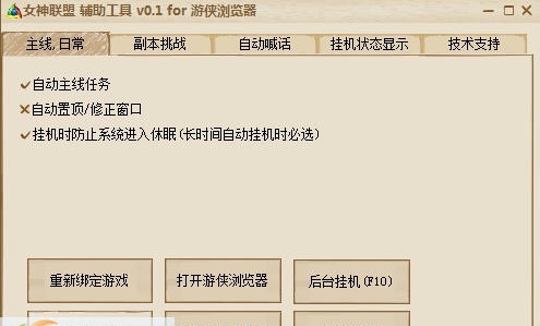 游侠女神联盟辅助工具 v0.6 游侠女神联盟辅助工具 v0.6