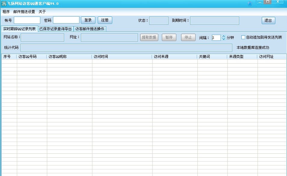 飞扬网站访客QQ通客户端 v5.5