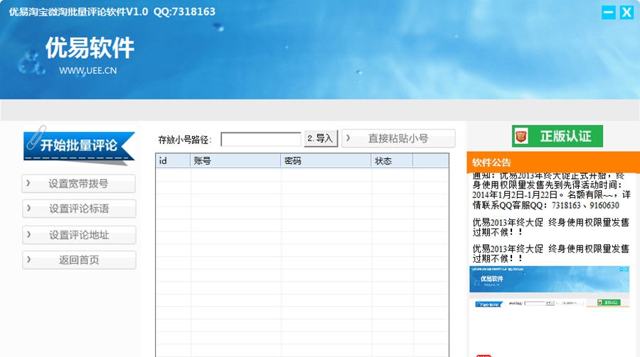 优易淘宝微淘批量评论软件 v1.6 优易淘宝微淘批量评论软件 v1.6