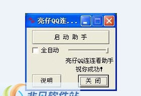 亮仔QQ连连看助手 v1.6 亮仔QQ连连看助手 v1.6