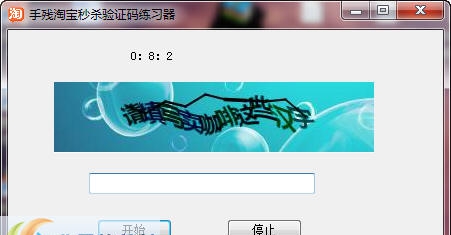 手残淘宝秒杀验证码练习软件 v1.6 手残淘宝秒杀验证码练习软件 v1.6