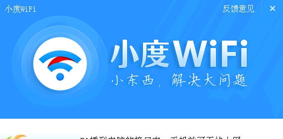 小度WiFi驱动 v3.0.9.4 小度WiFi驱动 v3.0.9.4