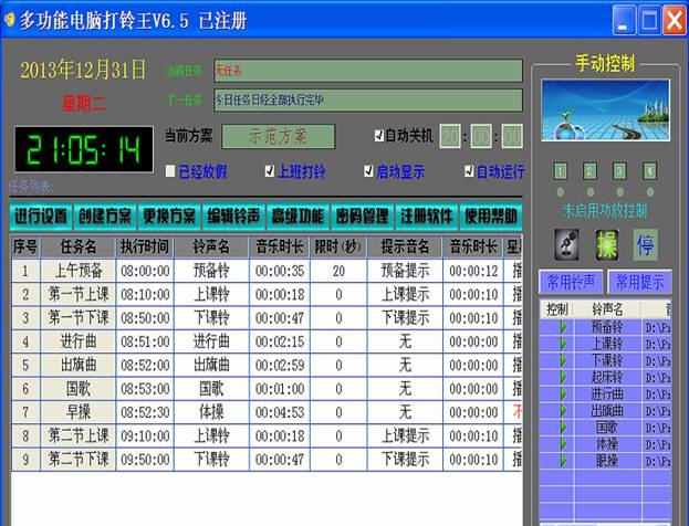 远大多功能电脑打铃王 v6.85 远大多功能电脑打铃王 v6.85