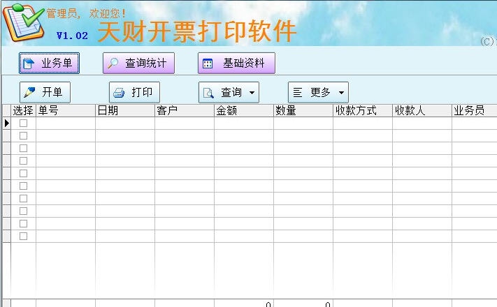 天财开票打印软件 v1.05 天财开票打印软件 v1.05