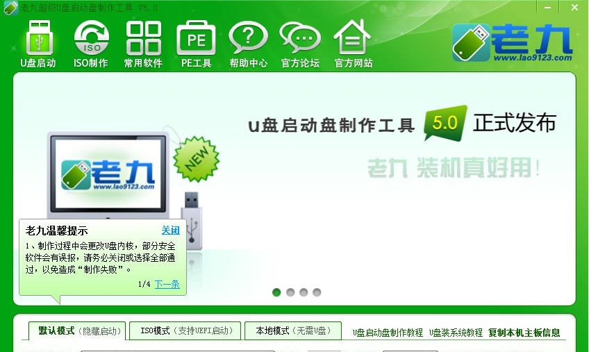老九u盘启动盘制作工具 v5.7 老九u盘启动盘制作工具 v5.7