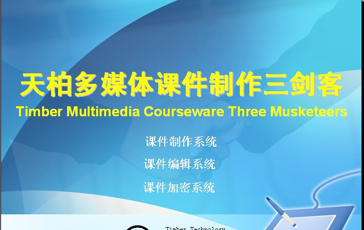 天柏多媒体课件编辑系统 v6.2.11