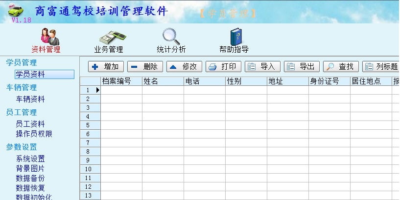 商富通汽车培训驾校管理软件 v1.26 商富通汽车培训驾校管理软件 v1.26