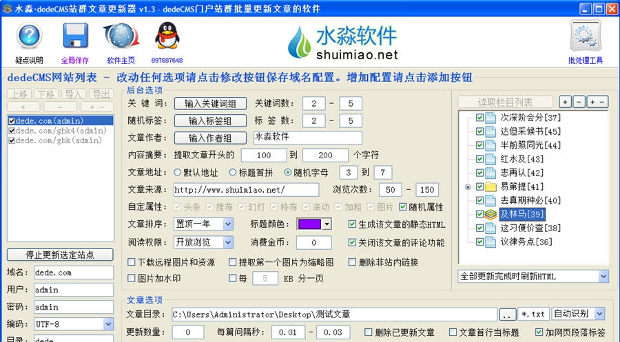 水淼dedeCMS站群文章更新器 v1.9.9.6 水淼dedeCMS站群文章更新器 v1.9.9.6