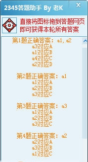2345答题助手 v1.6 2345答题助手 v1.6