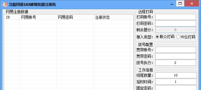 浣熊网易163邮箱批量注册机 v1.6