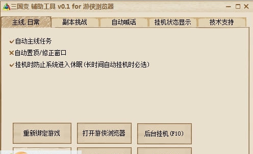 游侠三国变辅助工具 v0.6 游侠三国变辅助工具 v0.6