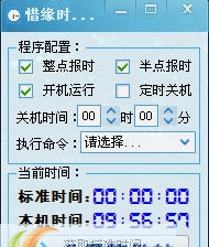 惜缘时间助手 v2.5 惜缘时间助手 v2.5