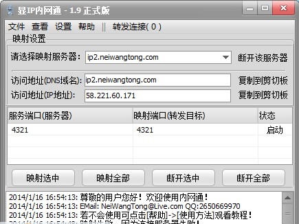 显IP内网通 v2.6 显IP内网通 v2.6