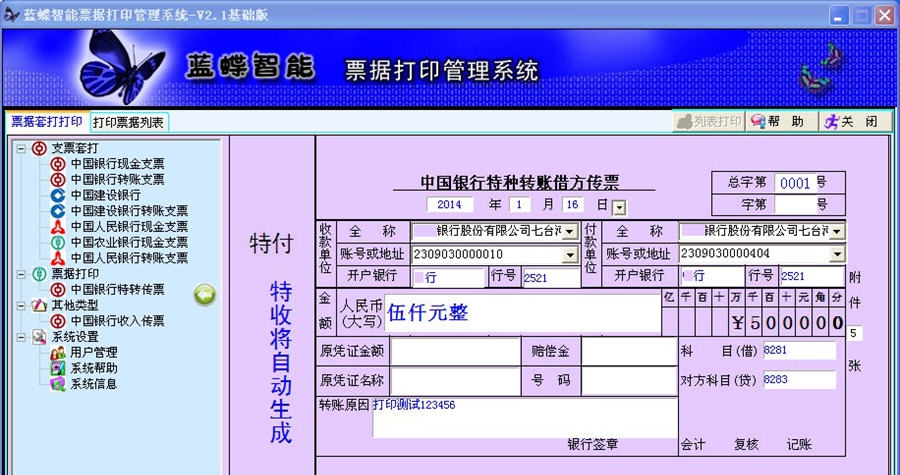 蓝蝶智能票据打印管理系统 v2.5 蓝蝶智能票据打印管理系统 v2.5