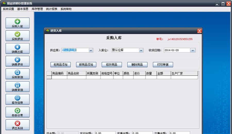 易欣进销存管理系统 v8.6 易欣进销存管理系统 v8.6