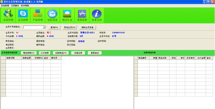 易行会员管理系统 v3.4 易行会员管理系统 v3.4