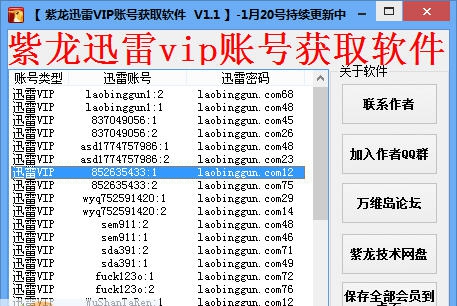 紫龙迅雷VIP账号获取软件 v1.7