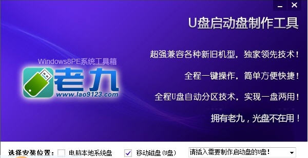 老九Win8PE系统维护工具箱 v2.4 老九Win8PE系统维护工具箱 v2.4