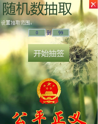 SmilePad随机数抽取器 v1.9 SmilePad随机数抽取器 v1.9