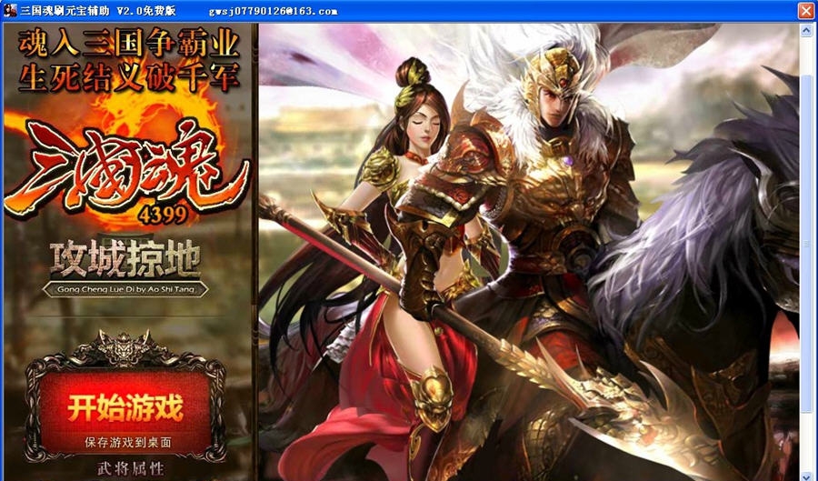 三国魂刷元宝辅助 v2.6 三国魂刷元宝辅助 v2.6